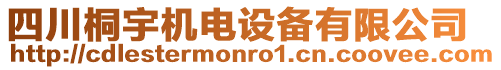 四川桐宇機電設(shè)備有限公司