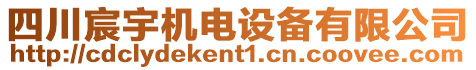 四川宸宇機電設備有限公司