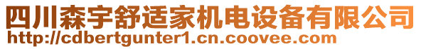 四川森宇舒適家機(jī)電設(shè)備有限公司