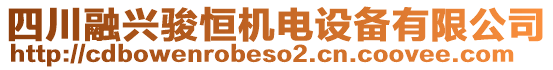 四川融興駿恒機電設備有限公司