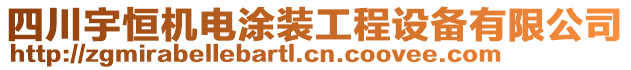 四川宇恒機(jī)電涂裝工程設(shè)備有限公司