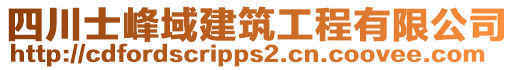 四川士峰域建筑工程有限公司