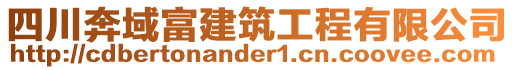 四川奔域富建筑工程有限公司