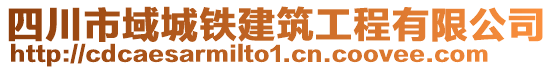 四川市域城鐵建筑工程有限公司