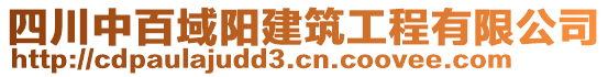 四川中百域陽建筑工程有限公司