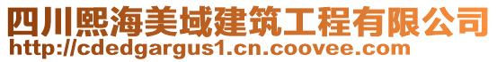 四川熙海美域建筑工程有限公司