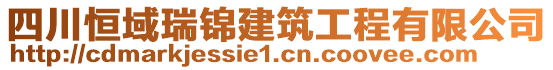 四川恒域瑞錦建筑工程有限公司