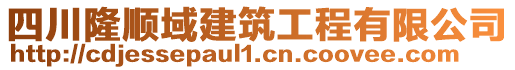 四川隆順域建筑工程有限公司