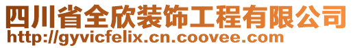 四川省全欣裝飾工程有限公司