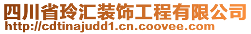 四川省玲匯裝飾工程有限公司