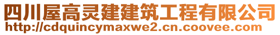 四川屋高靈建建筑工程有限公司