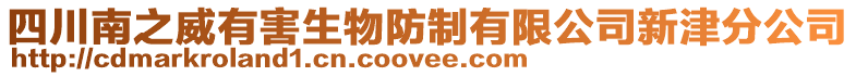 四川南之威有害生物防制有限公司新津分公司