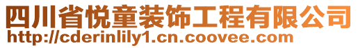 四川省悅童裝飾工程有限公司