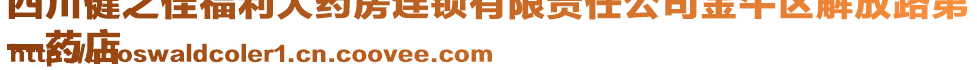 四川健之佳福利大藥房連鎖有限責(zé)任公司金牛區(qū)解放路第
一藥店