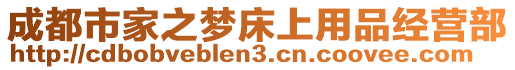 成都市家之夢床上用品經(jīng)營部