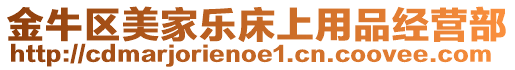 金牛區(qū)美家樂床上用品經(jīng)營部