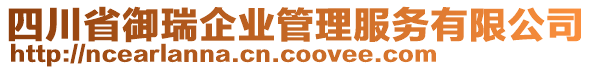 四川省御瑞企業(yè)管理服務有限公司