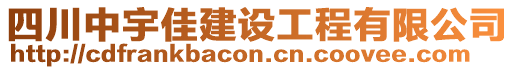 四川中宇佳建設(shè)工程有限公司