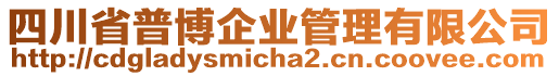 四川省普博企業(yè)管理有限公司