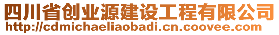 四川省創(chuàng)業(yè)源建設(shè)工程有限公司