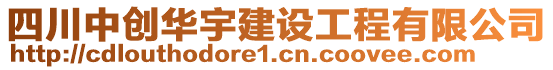 四川中創(chuàng)華宇建設(shè)工程有限公司