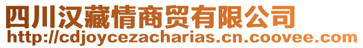 四川漢藏情商貿(mào)有限公司