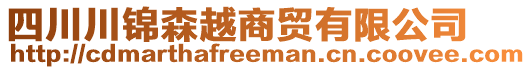 四川川錦森越商貿(mào)有限公司