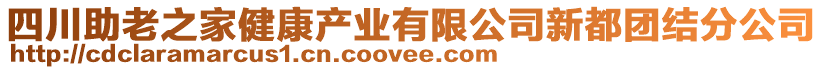 四川助老之家健康產(chǎn)業(yè)有限公司新都團(tuán)結(jié)分公司