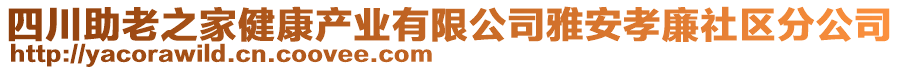 四川助老之家健康產(chǎn)業(yè)有限公司雅安孝廉社區(qū)分公司