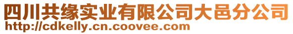 四川共緣實(shí)業(yè)有限公司大邑分公司