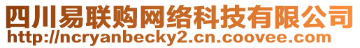 四川易聯(lián)購網(wǎng)絡科技有限公司