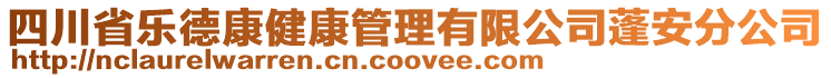 四川省樂德康健康管理有限公司蓬安分公司