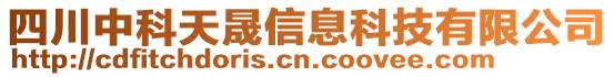 四川中科天晟信息科技有限公司