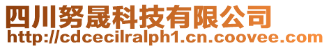 四川努晟科技有限公司