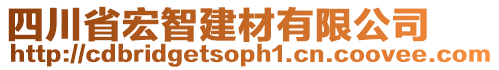 四川省宏智建材有限公司