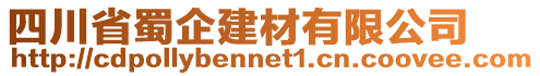 四川省蜀企建材有限公司