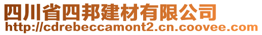 四川省四邦建材有限公司