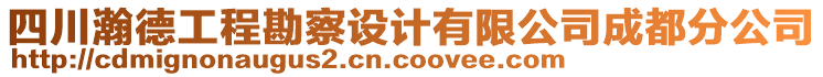 四川瀚德工程勘察設(shè)計(jì)有限公司成都分公司