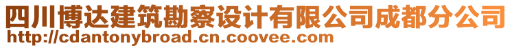 四川博達(dá)建筑勘察設(shè)計(jì)有限公司成都分公司