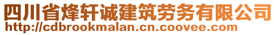 四川省烽軒誠(chéng)建筑勞務(wù)有限公司