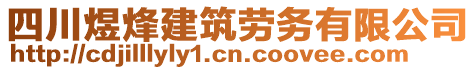 四川煜烽建筑勞務(wù)有限公司