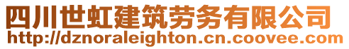 四川世虹建筑勞務有限公司