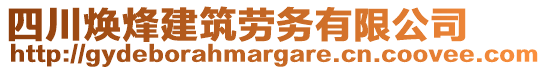 四川煥烽建筑勞務(wù)有限公司