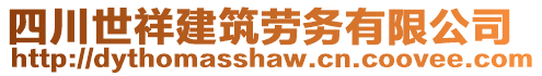 四川世祥建筑勞務(wù)有限公司