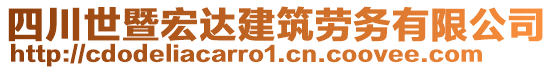 四川世暨宏達建筑勞務(wù)有限公司