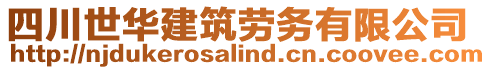 四川世華建筑勞務(wù)有限公司