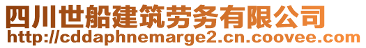 四川世船建筑勞務(wù)有限公司