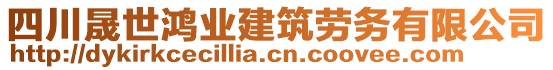 四川晟世鴻業(yè)建筑勞務(wù)有限公司