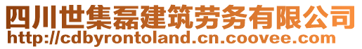 四川世集磊建筑勞務(wù)有限公司