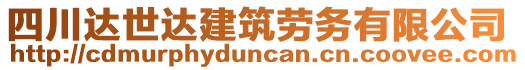 四川達(dá)世達(dá)建筑勞務(wù)有限公司